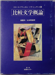 比較文学概論