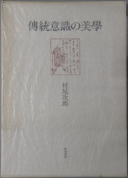 伝統意識の美学 