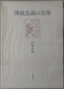 伝統意識の美学 