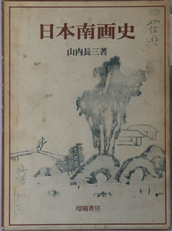 日本南画史 
