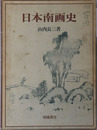 日本南画史 