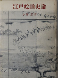江戸絵画史論 