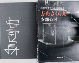 方舟さくら丸 純文学書下ろし特別作品