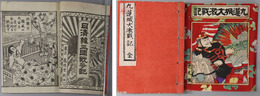 日清韓三国戦争記 ［九連城大激戦記 全］