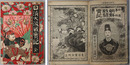 日清大激戦実記 全 ［日清事件朝鮮戦闘実記］