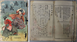 少年教育尚武美談 