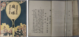 庭球 内外遊戯全書第６編