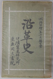沿革史 ［上：日清貿易研究所沿革史・下：東亜同文書院沿革史］