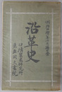 沿革史 ［上：日清貿易研究所沿革史・下：東亜同文書院沿革史］