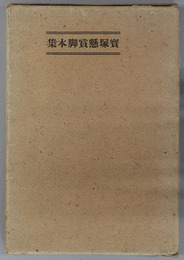 宝塚懸賞脚本集 