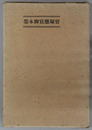 宝塚懸賞脚本集 
