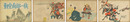 勤皇南部一族 （戦中紙芝居） 日本教育紙芝居協会作品 作品番号４３４
