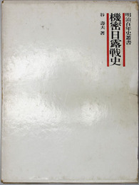 機密日露戦史 ［明治百年史叢書］