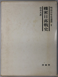 機密日露戦史 ［明治百年史叢書 第３巻］