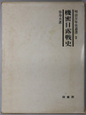 機密日露戦史 ［明治百年史叢書 第３巻］