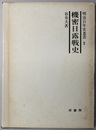 機密日露戦史 ［明治百年史叢書 第３巻］