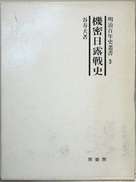 機密日露戦史 ［明治百年史叢書 ３］