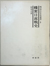 機密日露戦史 ［明治百年史叢書 ３］