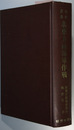 北東方面海軍作戦 戦史叢書