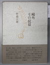 鴎外その紋様