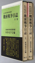 大本営陸軍部戦争指導班機密戦争日誌 防衛研究所図書館所蔵