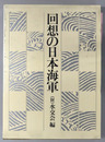 回想の日本海軍 