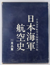 日本海軍航空史 ［用兵篇］・［軍備篇］・［制度・技術篇］・［戦史篇］