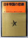 日本帝国の悲劇 