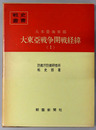 大本営海軍部大東亜戦争開戦経緯 ［戦史叢書１００・１０１］