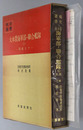 大本営海軍部・聯合艦隊 ［開戦まで（戦史叢書 ９１）・昭和十七年六月まで（戦史叢書８０）・昭和十八年二月まで（戦史叢書７７）・第三段作戦前期（戦史叢書３９）・第三段作戦中期（戦史叢書７１）・第三段作戦後期（戦史叢書 ４５）・戦争最終期（戦史叢書 ９３）］
