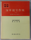 海軍捷号作戦 ［台湾沖航空戦まで（戦史叢書 ３７）・フィリピン沖海戦（戦史叢書 ５６）］