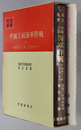 中国方面海軍作戦 ［昭和十三年三月まで（戦史叢書 ７２）・昭和十三年四月以降（戦史叢書 ７９）］