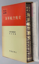 海軍航空概史 戦史叢書９５