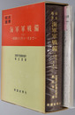 海軍軍戦備 ［昭和十六年十一月まで（戦史叢書 ３１）・開戦以後（戦史叢書 ８８）］