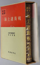 海上護衛戦 戦史叢書４６