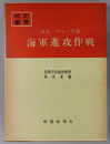 比島・マレー方面海軍進攻作戦 戦史叢書 ２４