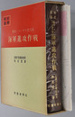 蘭印・ベンガル湾方面海軍進攻作戦 戦史叢書２６