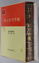 本土防空作戦 戦史叢書
