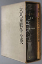 大東亜戦争全史 ［明治百年史叢書］