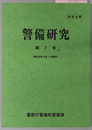 警備研究