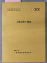 人質犯罪の捜査 昭和４７年９月１２日（研修生課題研究報告 第４４号）
