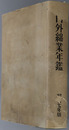内外綿業年鑑 
