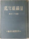 同盟繊維年鑑 