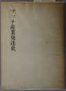 マッチ産業発達史 誕生から昭和三十一年まで［マッチ百年史編集委員会特別領布資料］