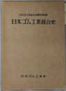 日本ゴム工業組合史 