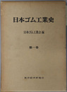 日本ゴム工業史 