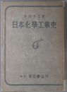 日本化学工業史 