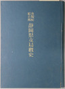食糧配給公団静岡県支局概史 