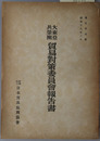 大東亜共栄圏貿易対策委員会報告書 報告第５号：昭和１８年３月