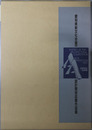 愛知県新文化会館（仮称）設計競技（名城地区‐図書館）応募作品集 ENTRIES IN THE ARCHITECTURAL COMPETITION AICHI PREFECTURE １９８７